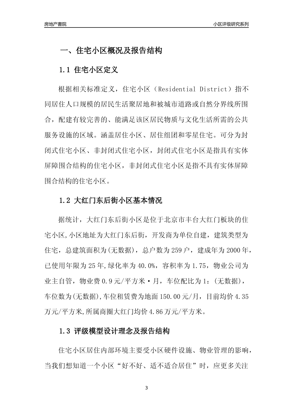 [小区点评]大红门东后街小区(北京丰台)小区居住环境竞争力评级及房价趋势分析报告(2024版)_第3页