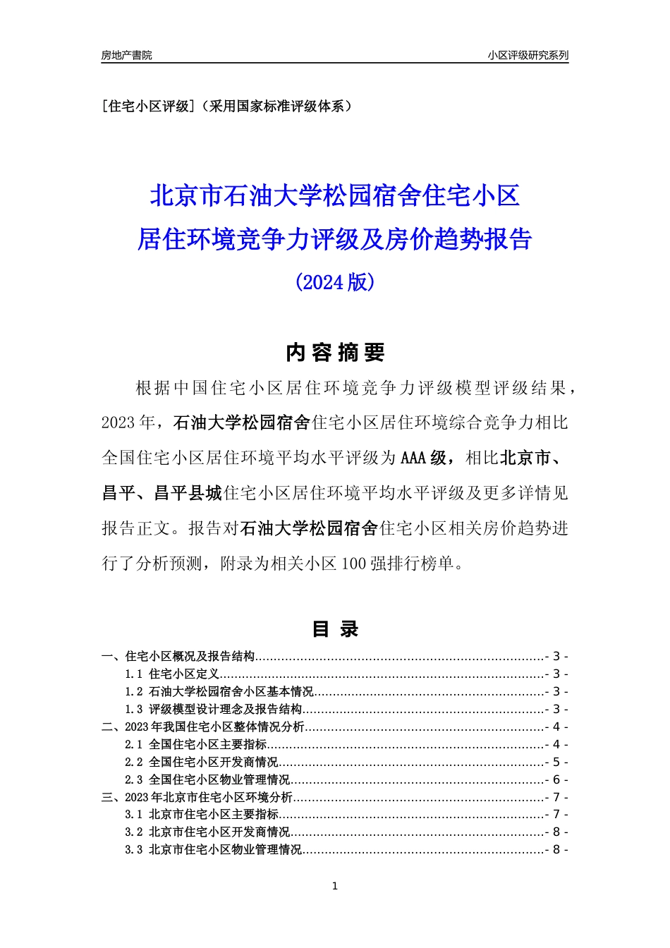 [小区点评]石油大学松园宿舍(北京昌平)小区居住环境竞争力评级及房价趋势分析报告(2024版)_第1页