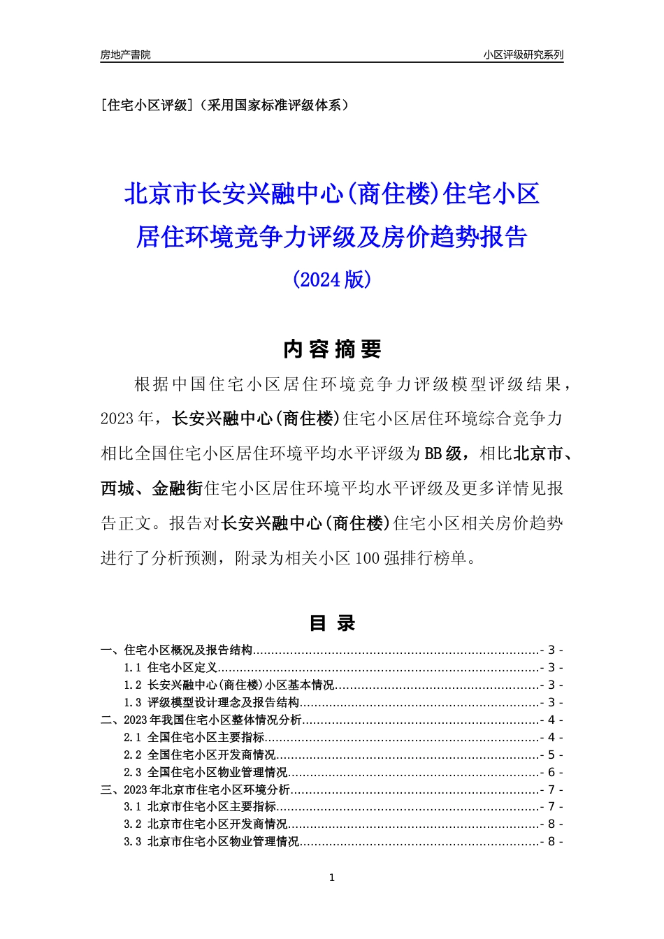 [小区点评]长安兴融中心(商住楼)(北京西城)小区居住环境竞争力评级及房价趋势分析报告(2024版)_第1页