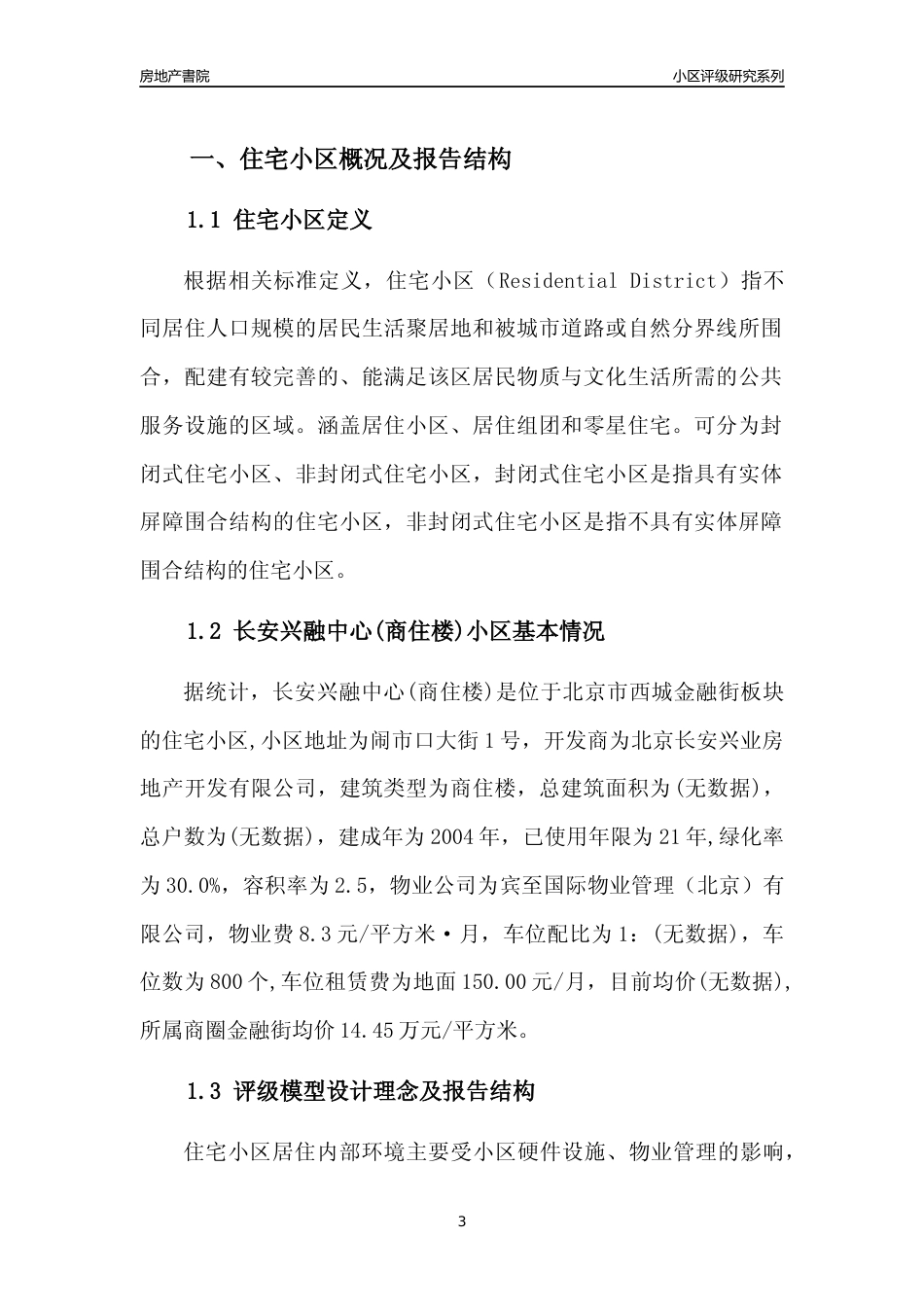 [小区点评]长安兴融中心(商住楼)(北京西城)小区居住环境竞争力评级及房价趋势分析报告(2024版)_第3页