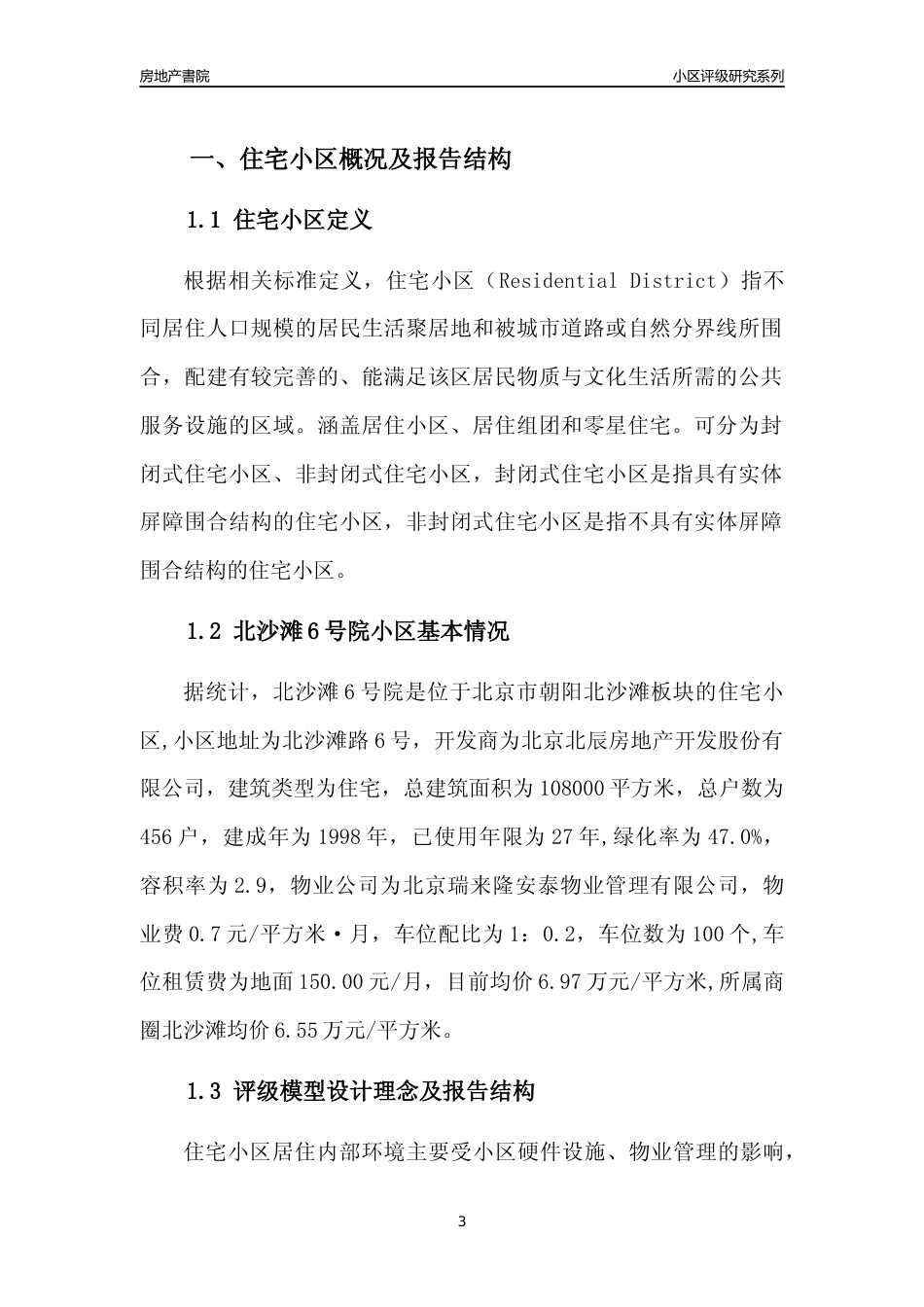 [小区点评]北沙滩6号院(北京朝阳)小区居住环境竞争力评级及房价趋势分析报告(2024版)_第3页
