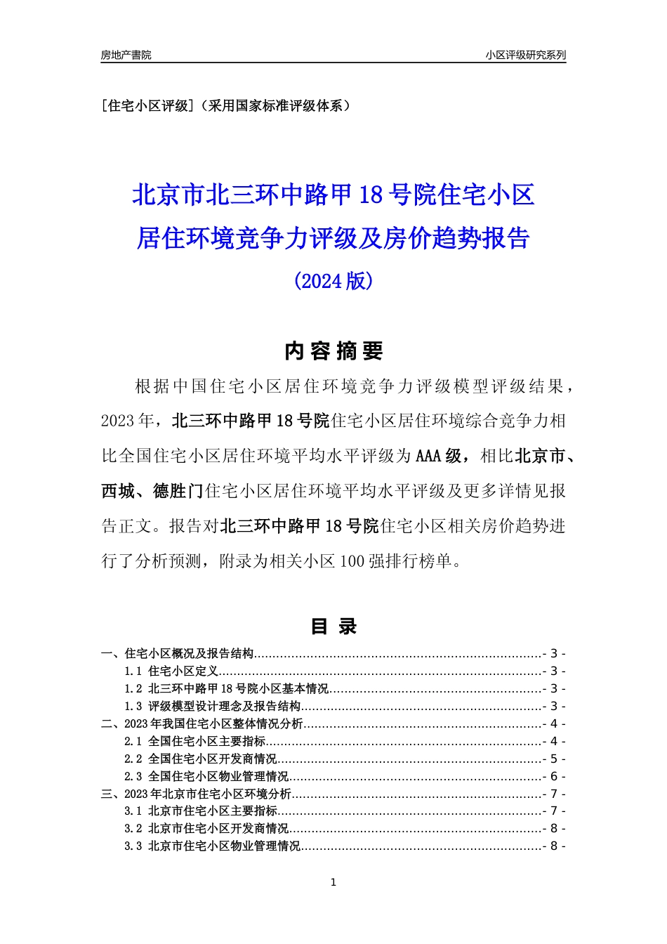 [小区点评]北三环中路甲18号院(北京西城)小区居住环境竞争力评级及房价趋势分析报告(2024版)_第1页