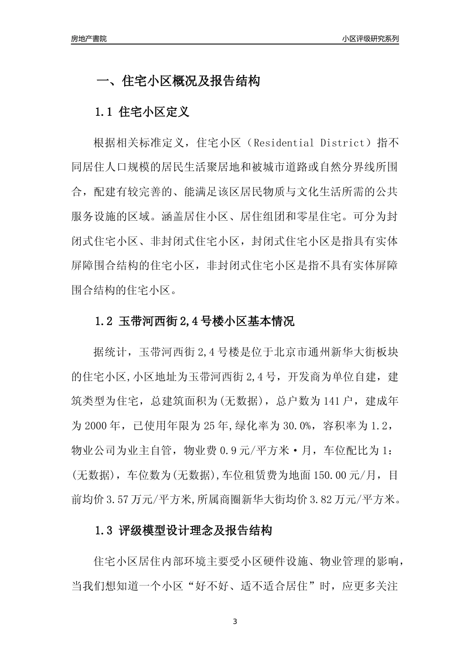 [小区点评]玉带河西街2,4号楼(北京通州)小区居住环境竞争力评级及房价趋势分析报告(2024版)_第3页