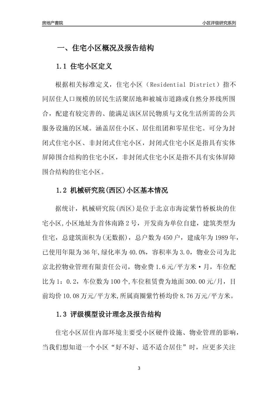 [小区点评]机械研究院(西区)(北京海淀)小区居住环境竞争力评级及房价趋势分析报告(2024版)_第3页