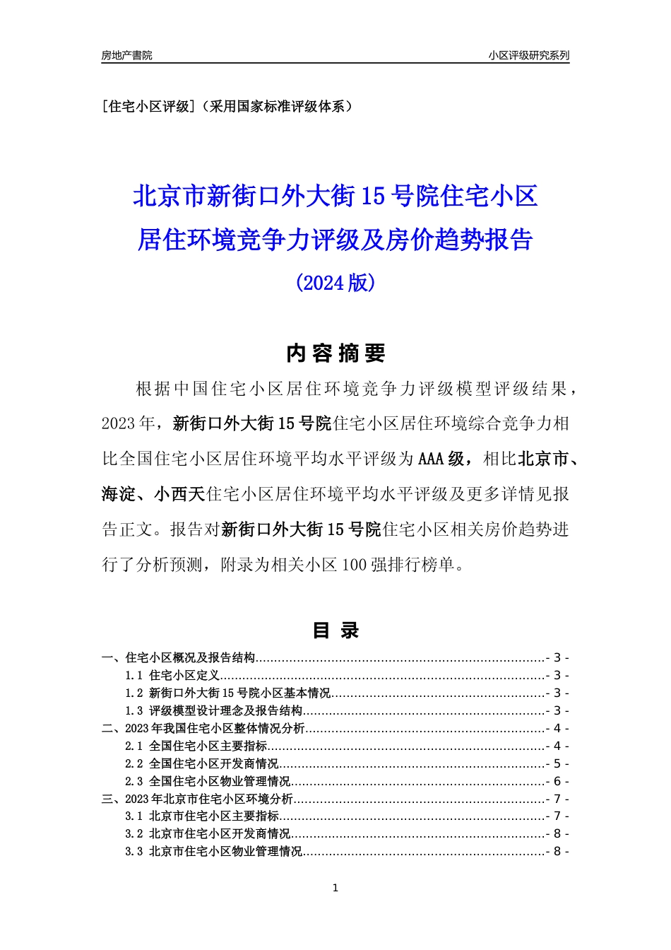 [小区点评]新街口外大街15号院(北京海淀)小区居住环境竞争力评级及房价趋势分析报告(2024版)_第1页
