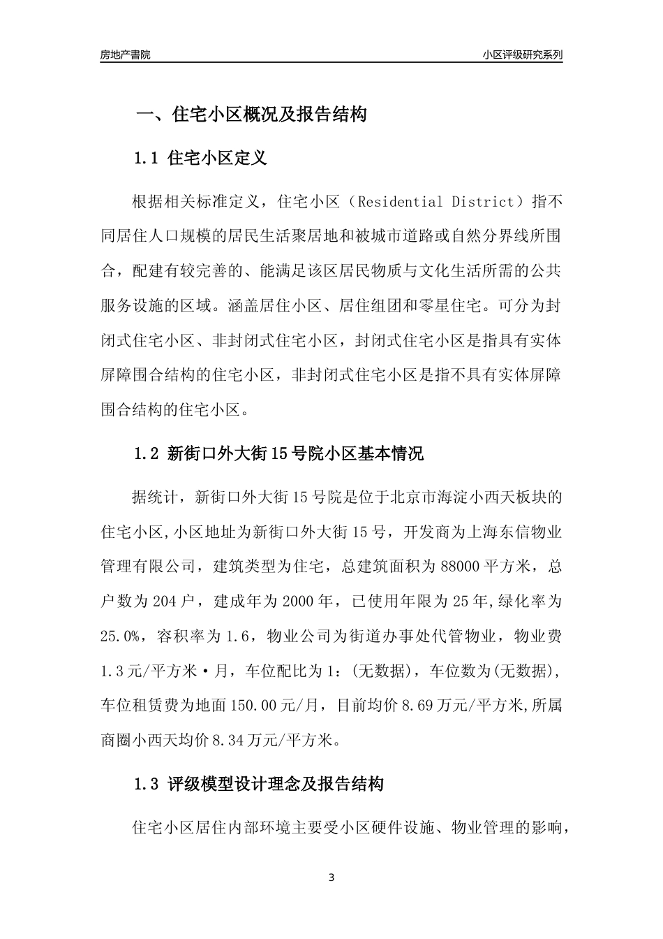 [小区点评]新街口外大街15号院(北京海淀)小区居住环境竞争力评级及房价趋势分析报告(2024版)_第3页