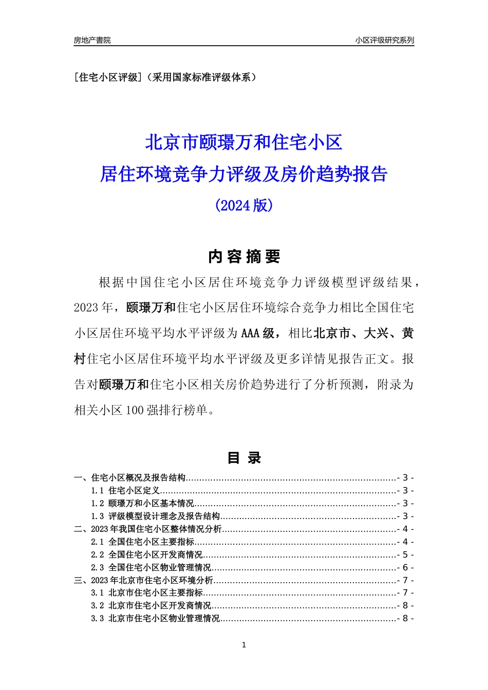[小区点评]颐璟万和(北京大兴)小区居住环境竞争力评级及房价趋势分析报告(2024版)_第1页