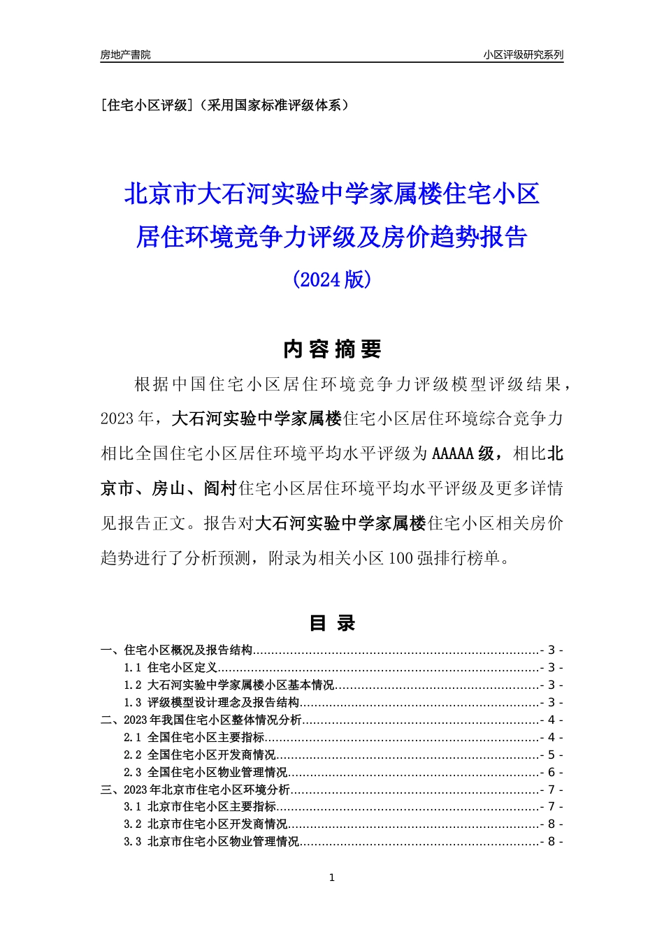 [小区点评]大石河实验中学家属楼(北京房山)小区居住环境竞争力评级及房价趋势分析报告(2024版)_第1页