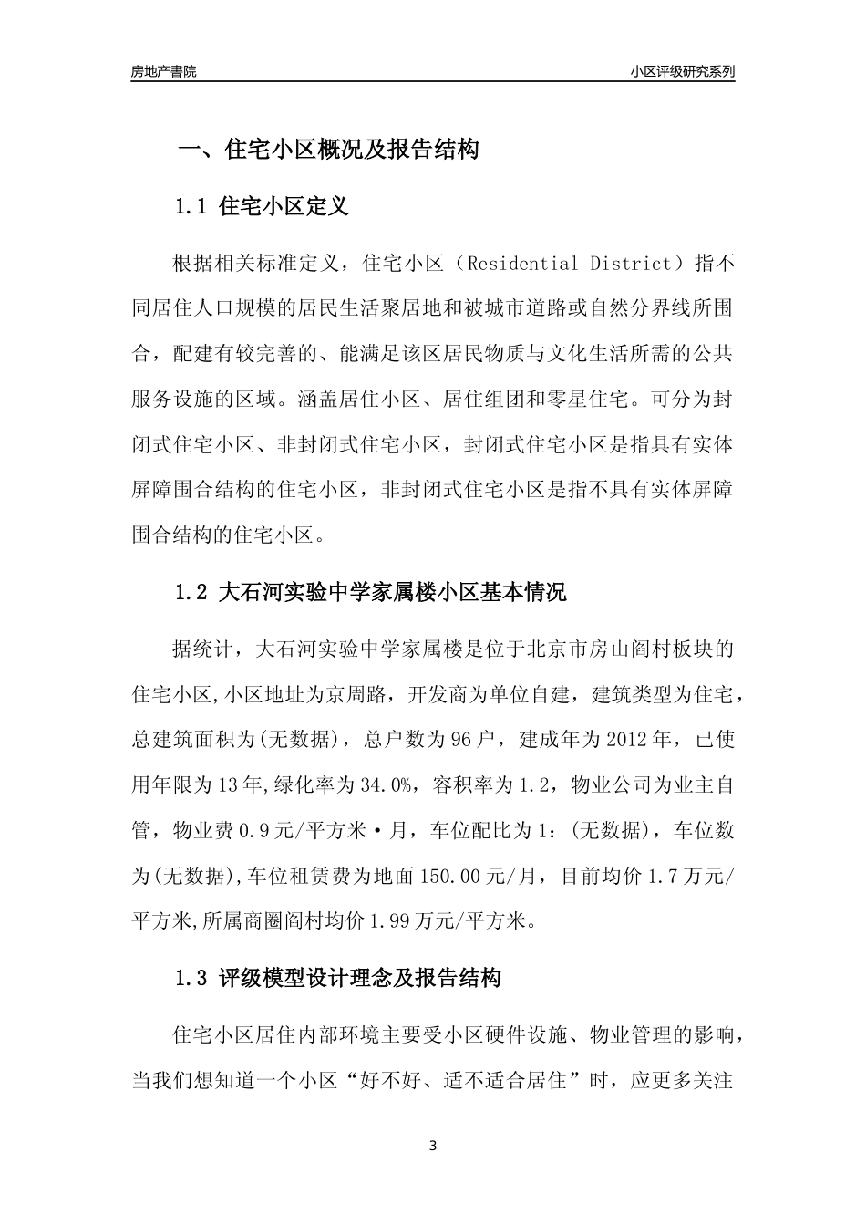 [小区点评]大石河实验中学家属楼(北京房山)小区居住环境竞争力评级及房价趋势分析报告(2024版)_第3页