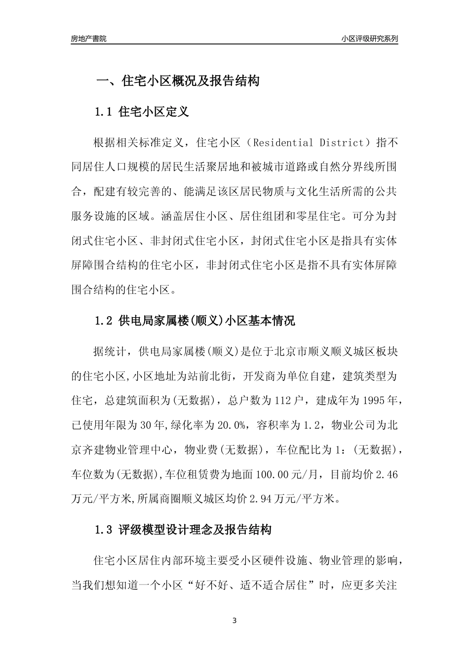 [小区点评]供电局家属楼(顺义)(北京顺义)小区居住环境竞争力评级及房价趋势分析报告(2024版)_第3页
