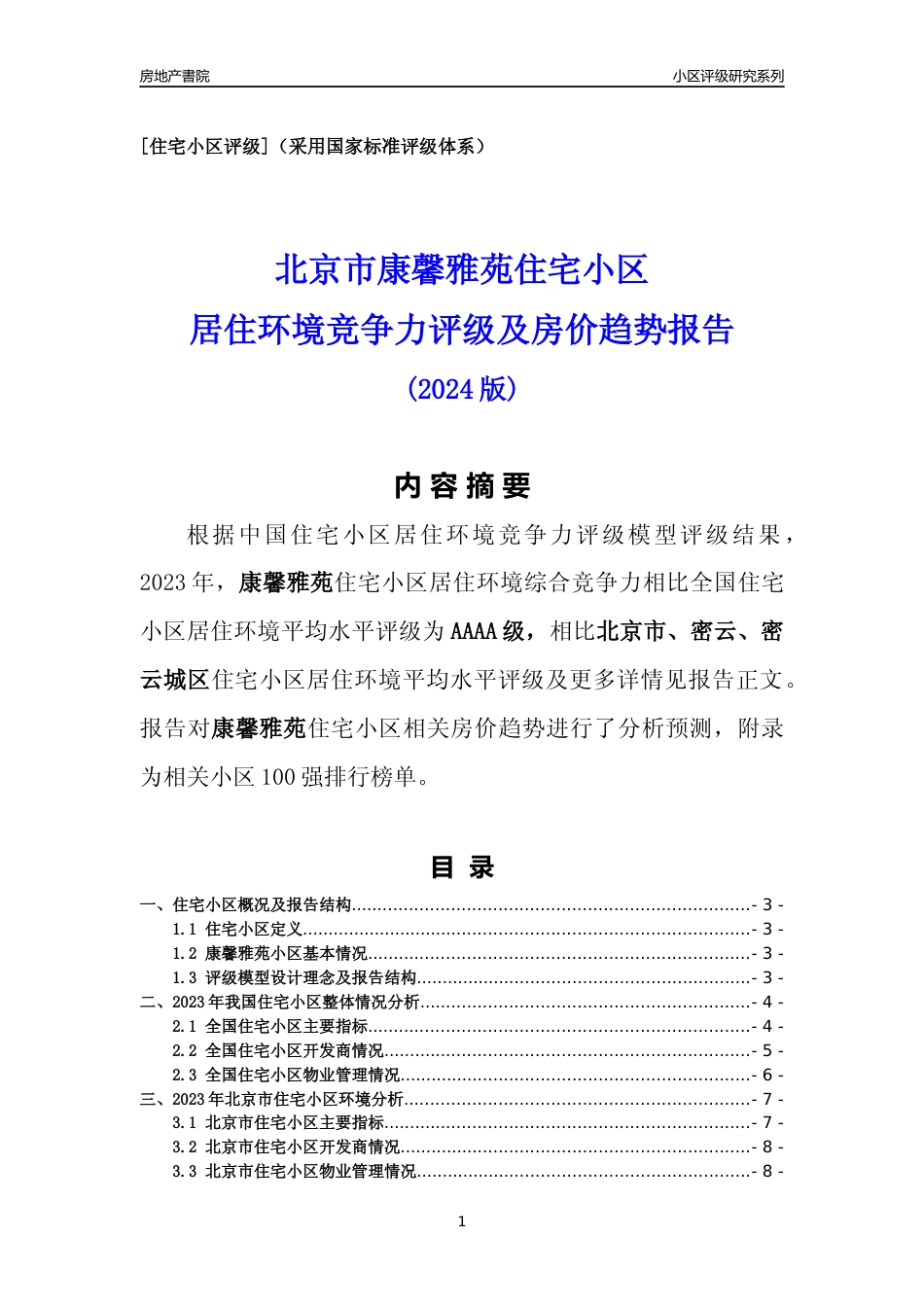 [小区点评]康馨雅苑(北京密云)小区居住环境竞争力评级及房价趋势分析报告(2024版)_第1页