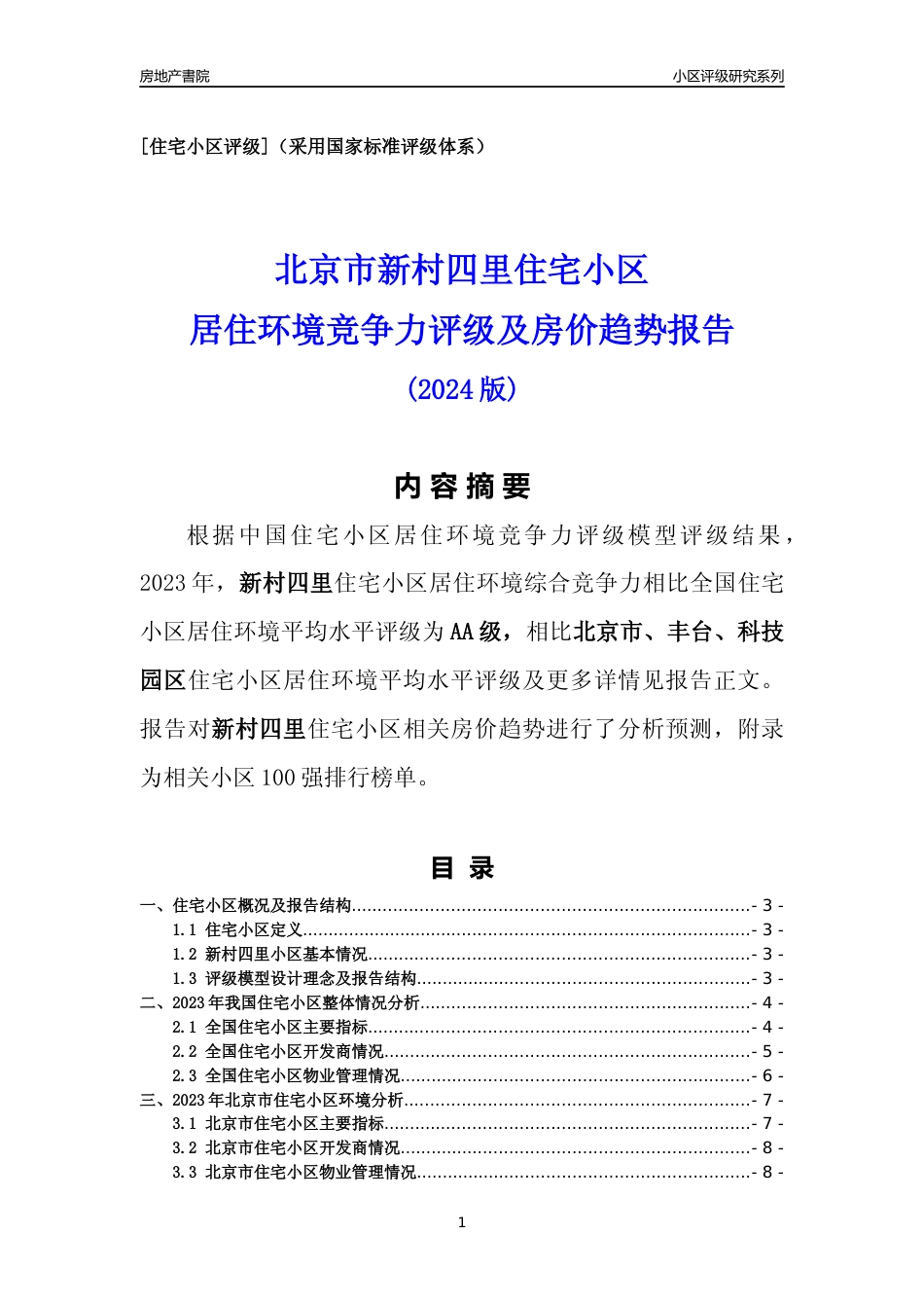 [小区点评]新村四里(北京丰台)小区居住环境竞争力评级及房价趋势分析报告(2024版)_第1页