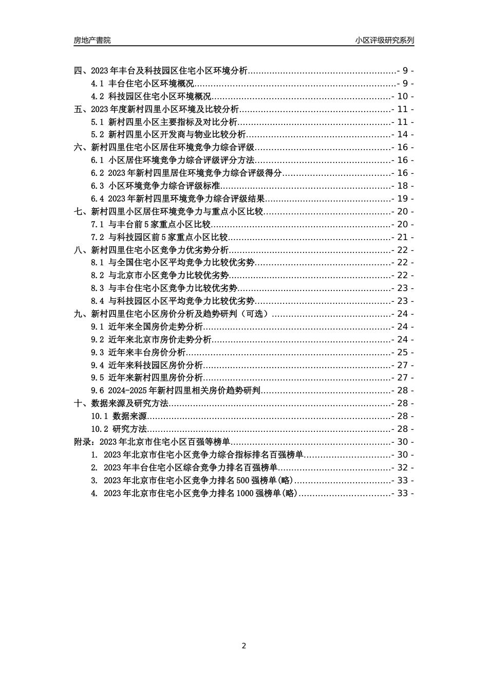 [小区点评]新村四里(北京丰台)小区居住环境竞争力评级及房价趋势分析报告(2024版)_第2页