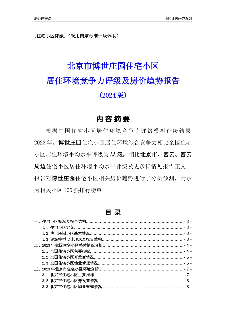 [小区点评]博世庄园(北京密云)小区居住环境竞争力评级及房价趋势分析报告(2024版)_第1页