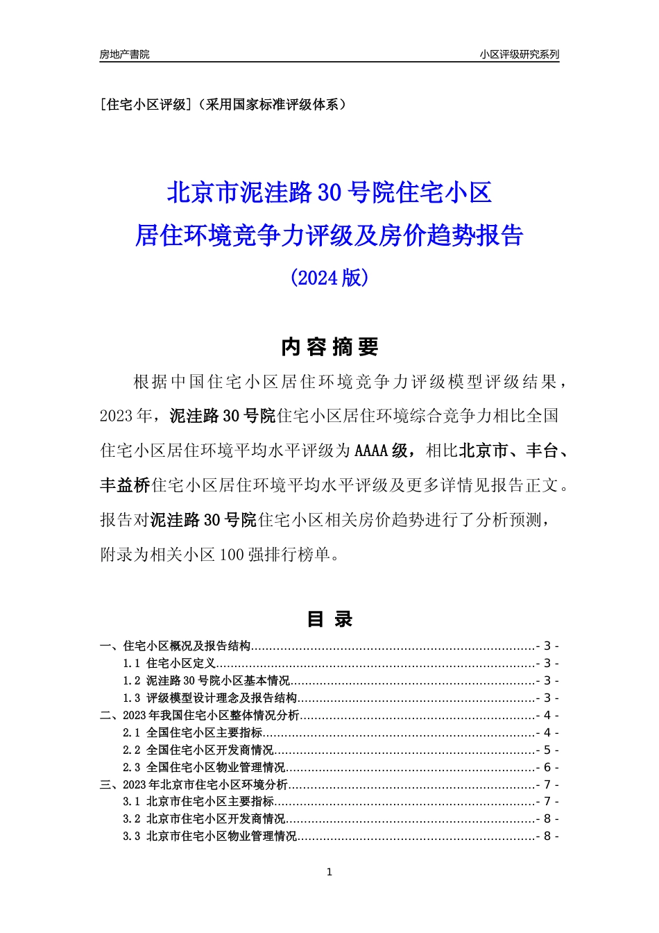 [小区点评]泥洼路30号院(北京丰台)小区居住环境竞争力评级及房价趋势分析报告(2024版)_第1页