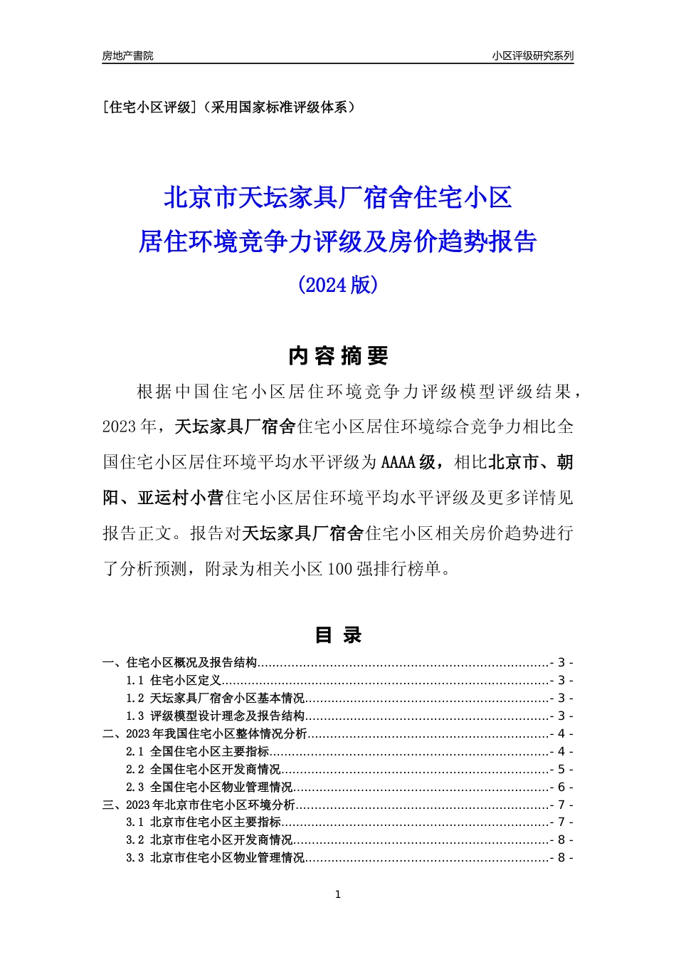 [小区点评]天坛家具厂宿舍(北京朝阳)小区居住环境竞争力评级及房价趋势分析报告(2024版)_第1页
