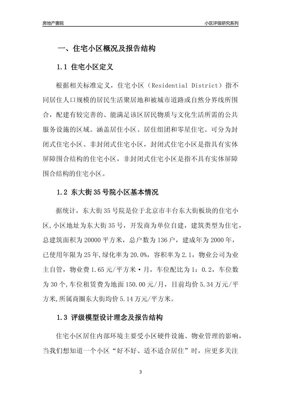 [小区点评]东大街35号院(北京丰台)小区居住环境竞争力评级及房价趋势分析报告(2024版)_第3页