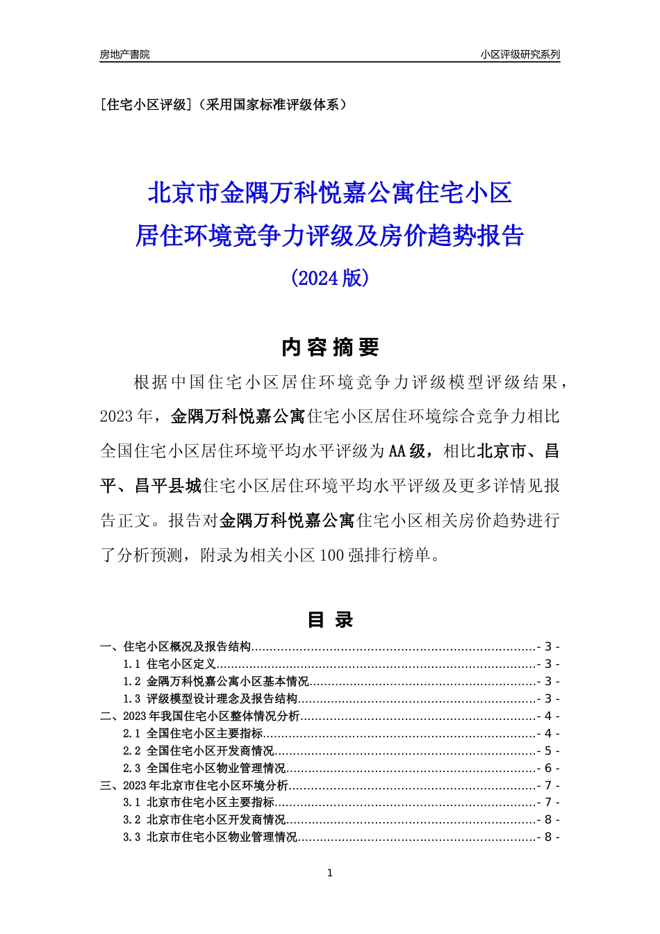 [小区点评]金隅万科悦嘉公寓(北京昌平)小区居住环境竞争力评级及房价趋势分析报告(2024版)_第1页