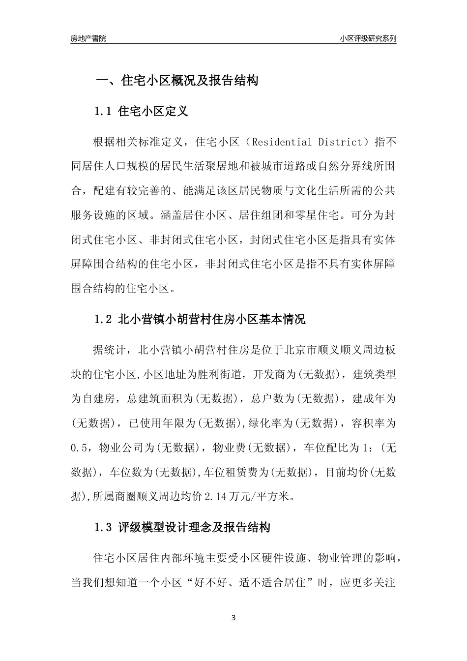 [小区点评]北小营镇小胡营村住房(北京顺义)小区居住环境竞争力评级及房价趋势分析报告(2024版)_第3页