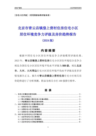 [小区点评]青云店镇垡上营村住房(北京大兴)小区居住环境竞争力评级及房价趋势分析报告(2024版)