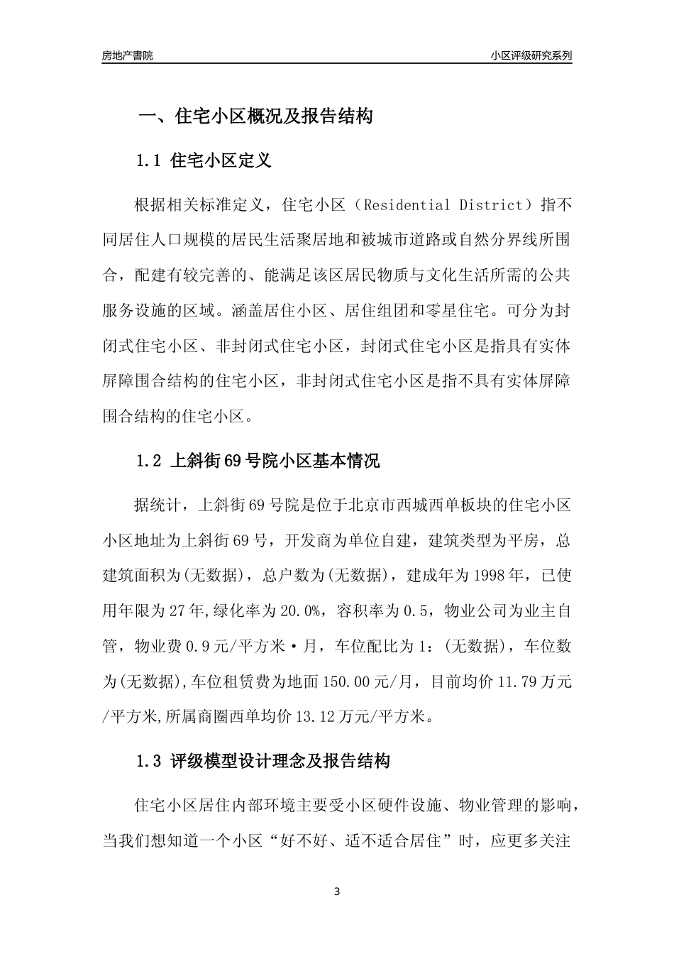 [小区点评]上斜街69号院(北京西城)小区居住环境竞争力评级及房价趋势分析报告(2024版)_第3页