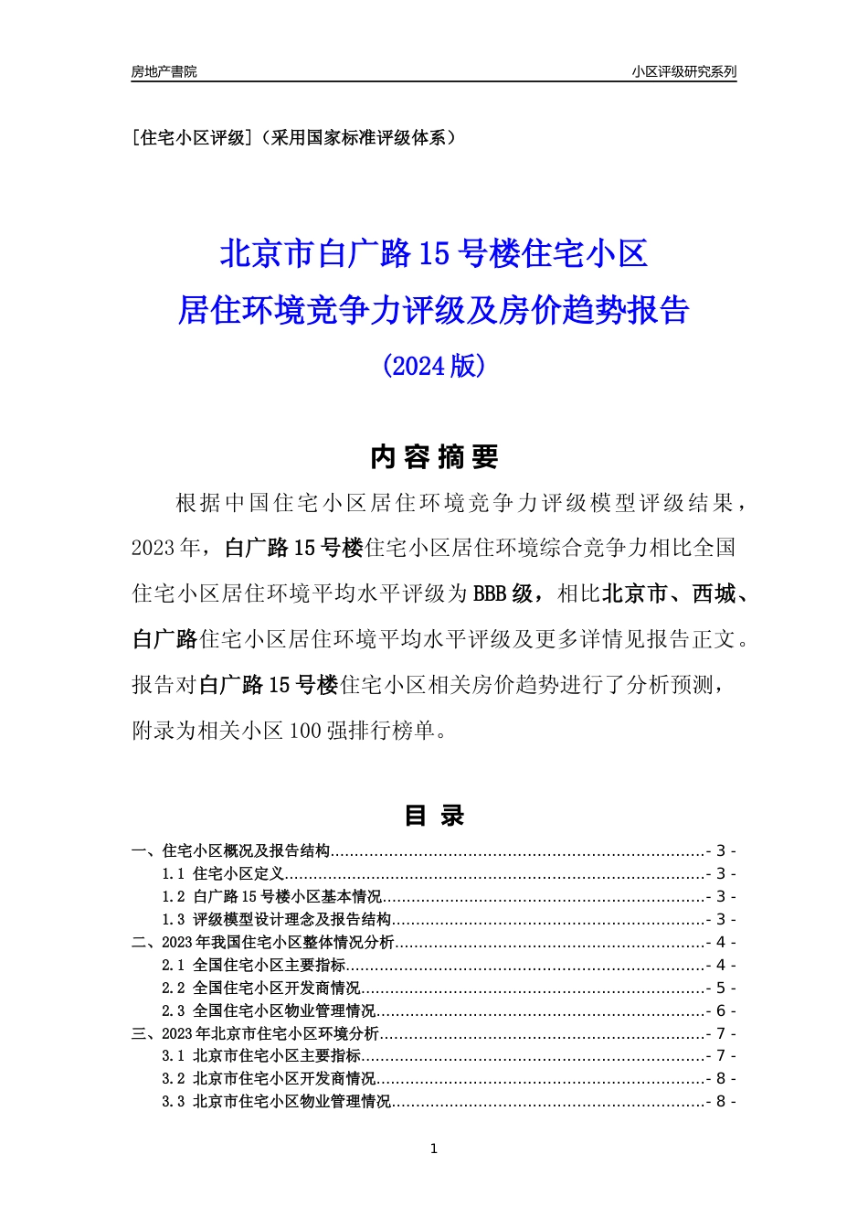 [小区点评]白广路15号楼(北京西城)小区居住环境竞争力评级及房价趋势分析报告(2024版)_第1页