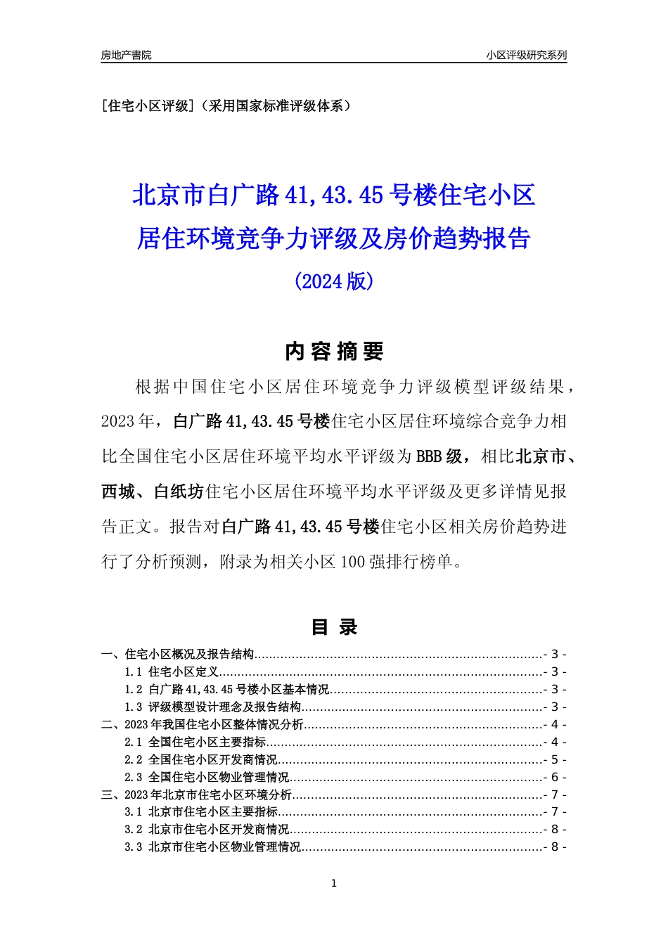 [小区点评]白广路41,43.45号楼(北京西城)小区居住环境竞争力评级及房价趋势分析报告(2024版)_第1页