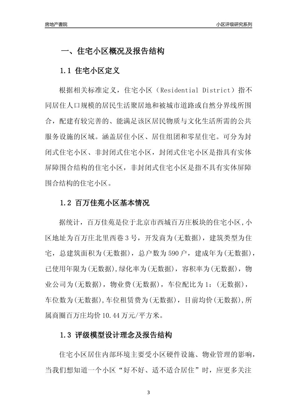 [小区点评]百万佳苑(北京西城)小区居住环境竞争力评级及房价趋势分析报告(2024版)_第3页