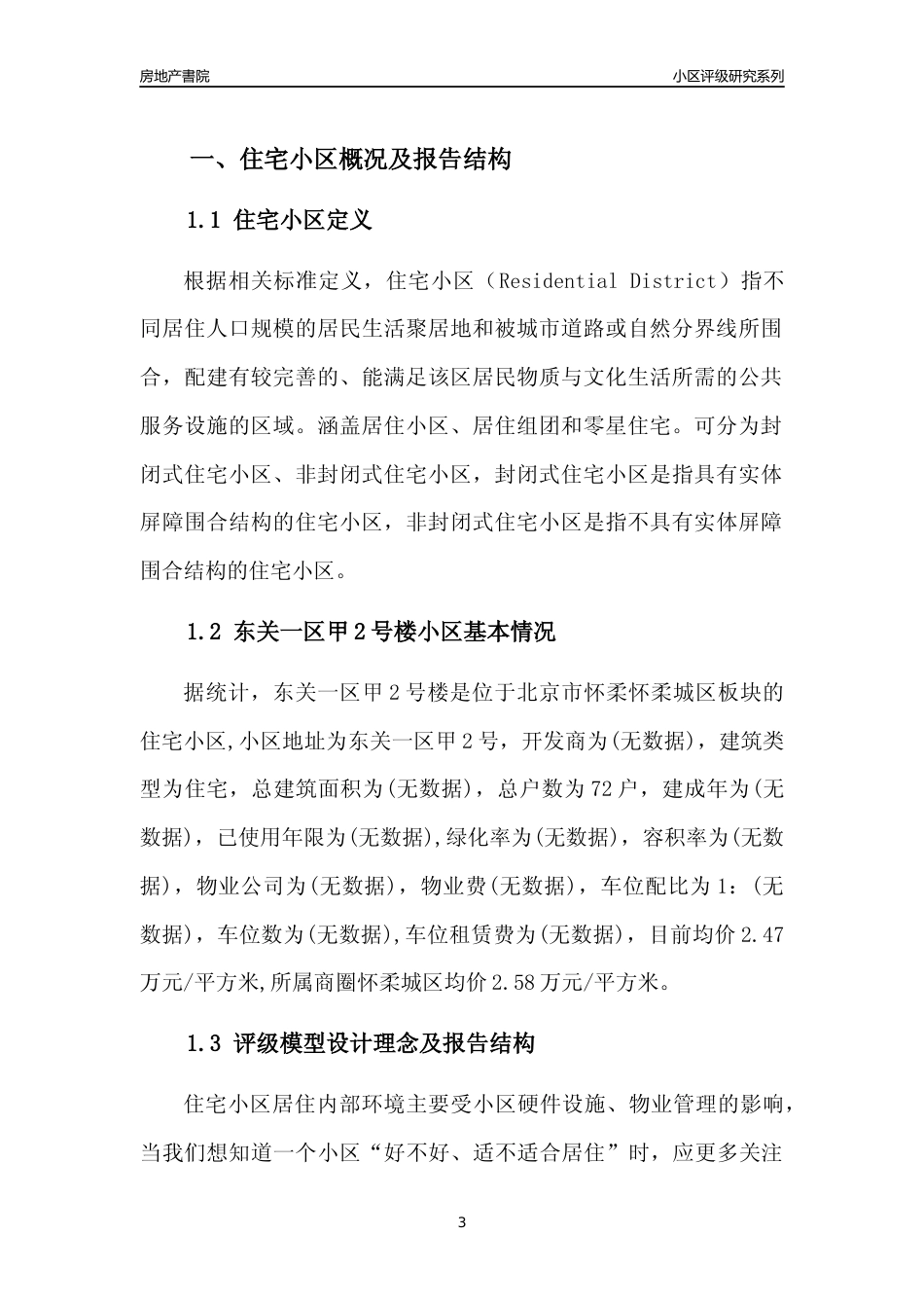 [小区点评]东关一区甲2号楼(北京怀柔)小区居住环境竞争力评级及房价趋势分析报告(2024版)_第3页