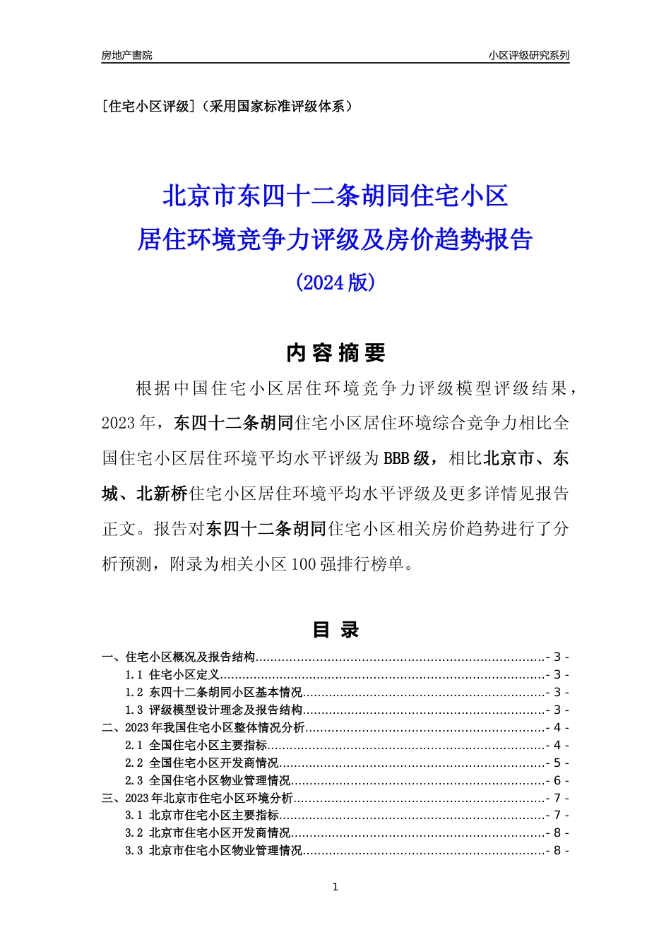 [小区点评]东四十二条胡同(北京东城)小区居住环境竞争力评级及房价趋势分析报告(2024版)_第1页
