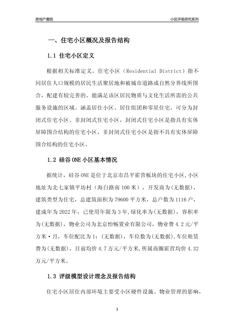 [小区点评]硅谷ONE(北京昌平)小区居住环境竞争力评级及房价趋势分析报告(2024版)_第3页