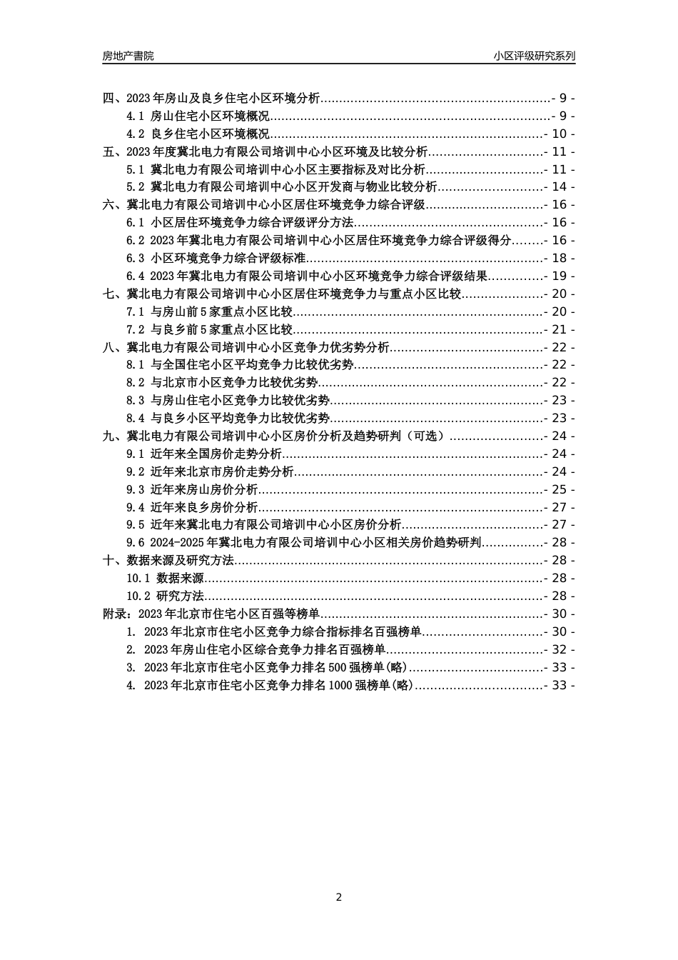 [小区点评]冀北电力有限公司培训中心小区(北京房山)小区居住环境竞争力评级及房价趋势分析报告(2024版)_第2页