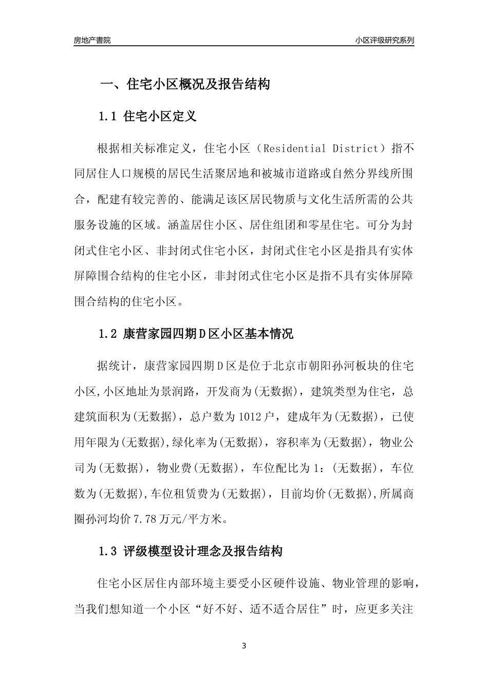 [小区点评]康营家园四期D区(北京朝阳)小区居住环境竞争力评级及房价趋势分析报告(2024版)_第3页
