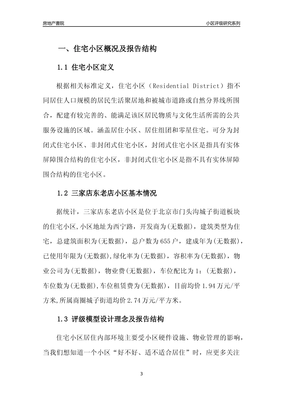 [小区点评]三家店东老店小区(北京门头沟)小区居住环境竞争力评级及房价趋势分析报告(2024版)_第3页