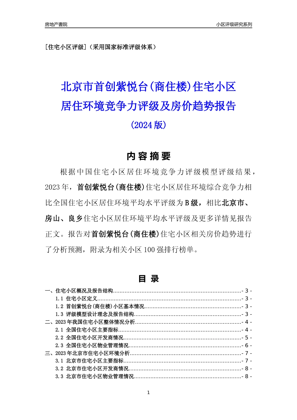 [小区点评]首创紫悦台(商住楼)(北京房山)小区居住环境竞争力评级及房价趋势分析报告(2024版)_第1页