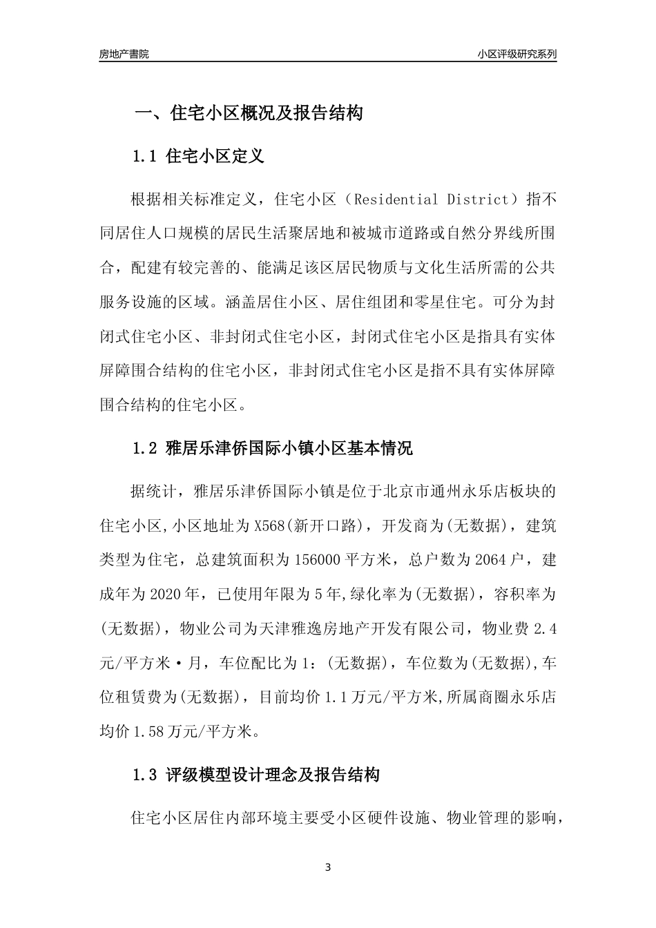 [小区点评]雅居乐津侨国际小镇(北京通州)小区居住环境竞争力评级及房价趋势分析报告(2024版)_第3页
