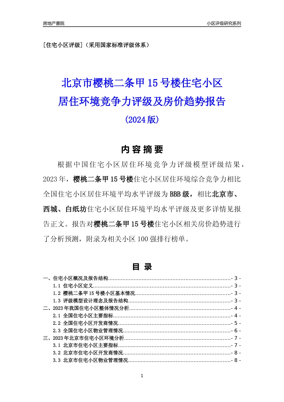 [小区点评]樱桃二条甲15号楼(北京西城)小区居住环境竞争力评级及房价趋势分析报告(2024版)_第1页