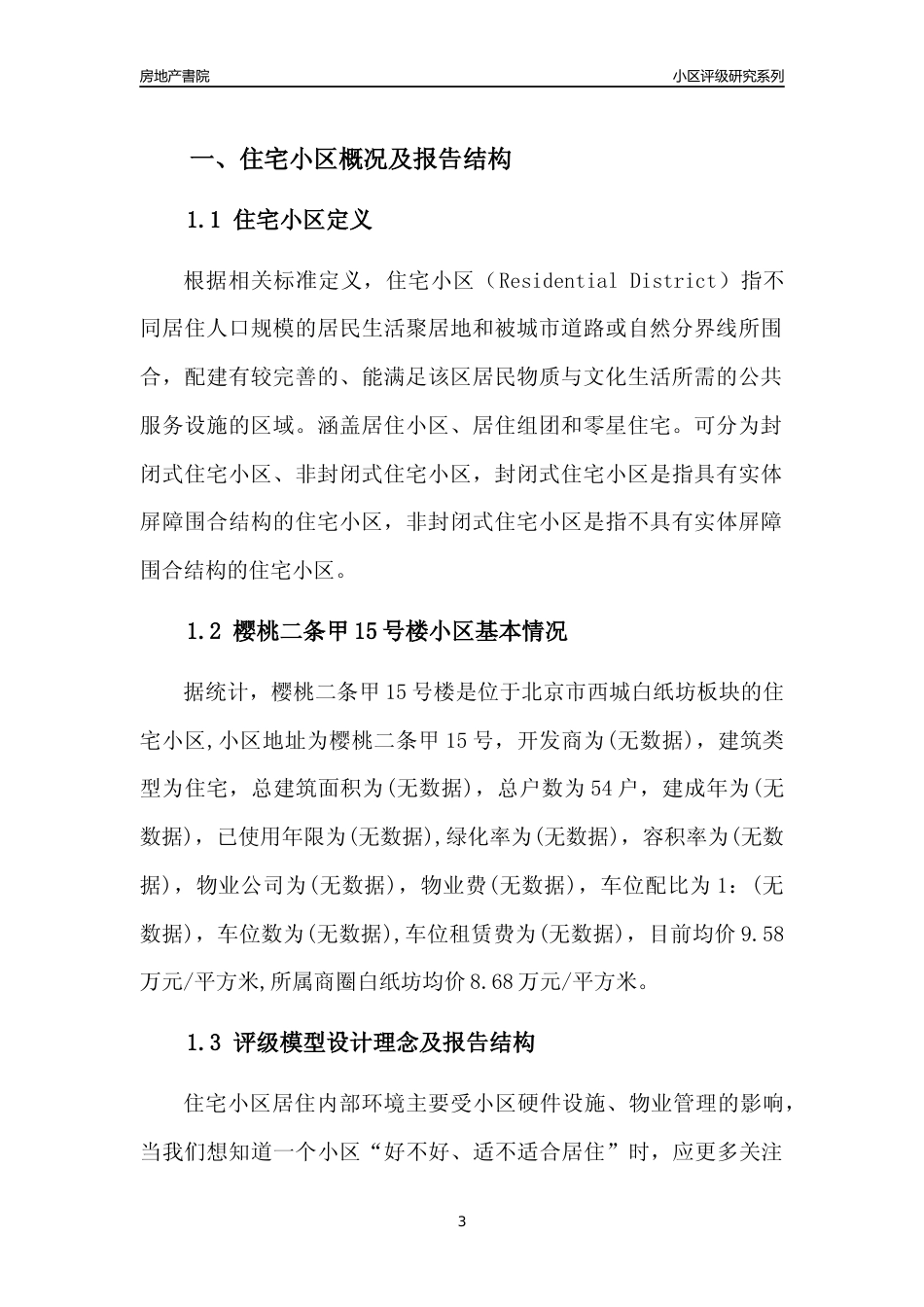[小区点评]樱桃二条甲15号楼(北京西城)小区居住环境竞争力评级及房价趋势分析报告(2024版)_第3页