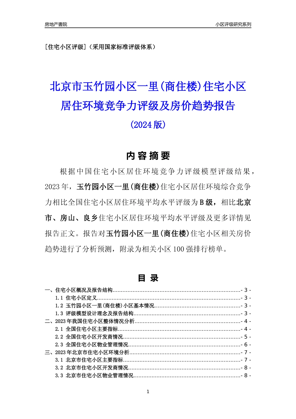 [小区点评]玉竹园小区一里(商住楼)(北京房山)小区居住环境竞争力评级及房价趋势分析报告(2024版)_第1页