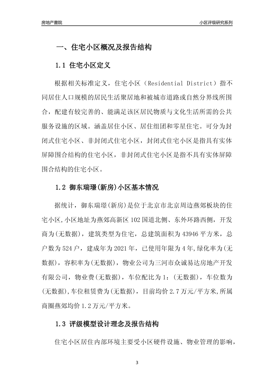 [小区点评]御东瑞璟(新房)(北京周边)小区居住环境竞争力评级及房价趋势分析报告(2024版)_第3页