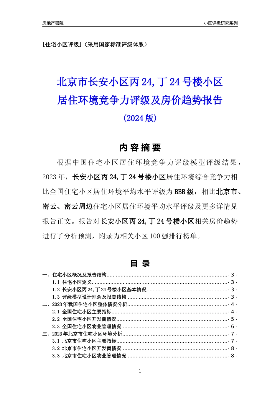 [小区点评]长安小区丙24,丁24号楼小区(北京密云)小区居住环境竞争力评级及房价趋势分析报告(2024版)_第1页
