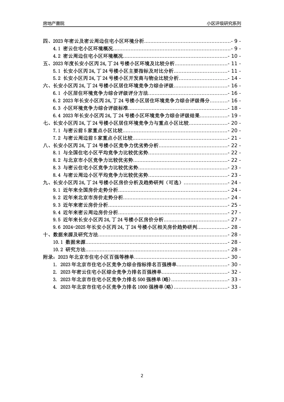 [小区点评]长安小区丙24,丁24号楼小区(北京密云)小区居住环境竞争力评级及房价趋势分析报告(2024版)_第2页