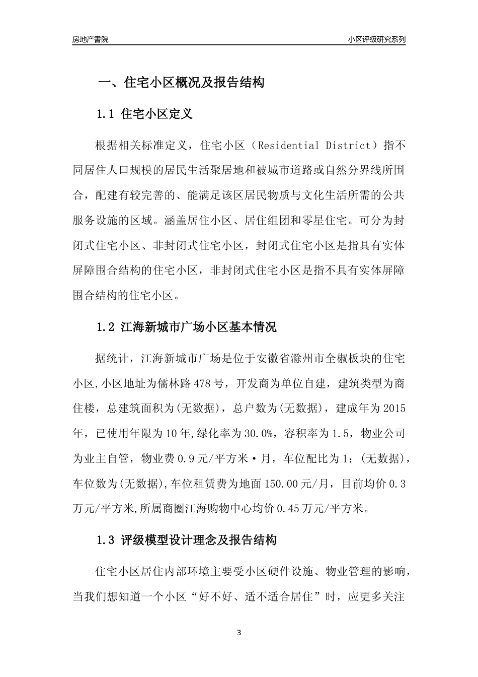 [小区点评]江海新城市广场(滁州全椒)小区居住环境竞争力评级及房价趋势分析报告(2024版)_第3页