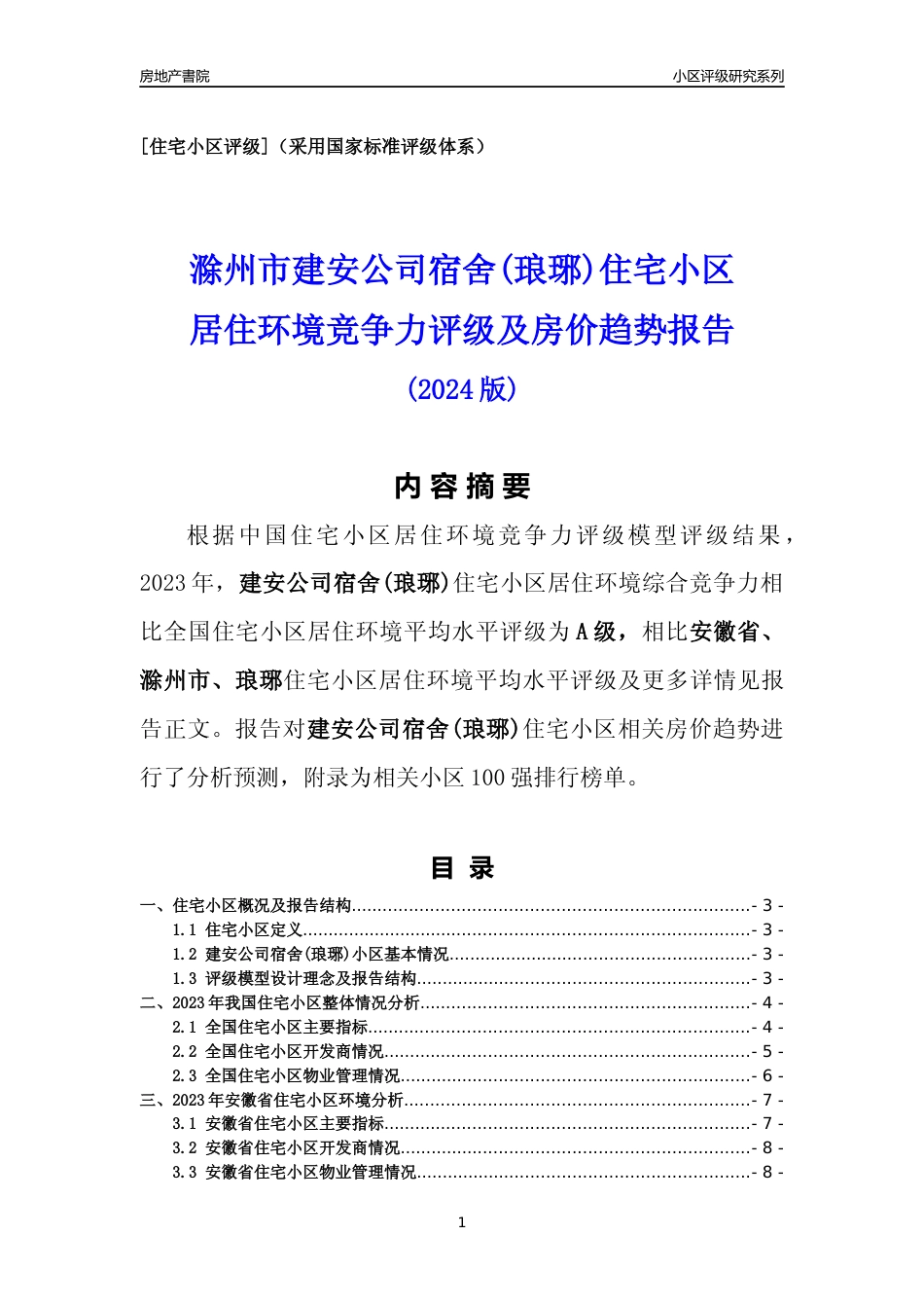 [小区点评]建安公司宿舍(琅琊)(滁州琅琊)小区居住环境竞争力评级及房价趋势分析报告(2024版)_第1页