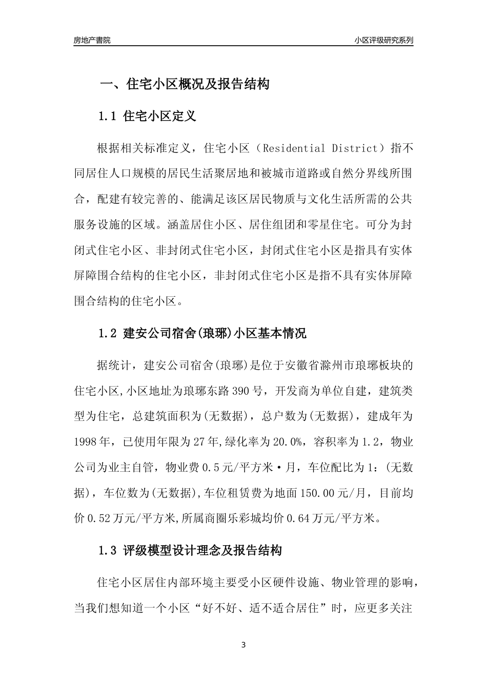 [小区点评]建安公司宿舍(琅琊)(滁州琅琊)小区居住环境竞争力评级及房价趋势分析报告(2024版)_第3页