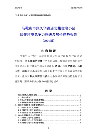 [小区点评]张久华酒店北楼(马鞍山和县)小区居住环境竞争力评级及房价趋势分析报告(2024版)