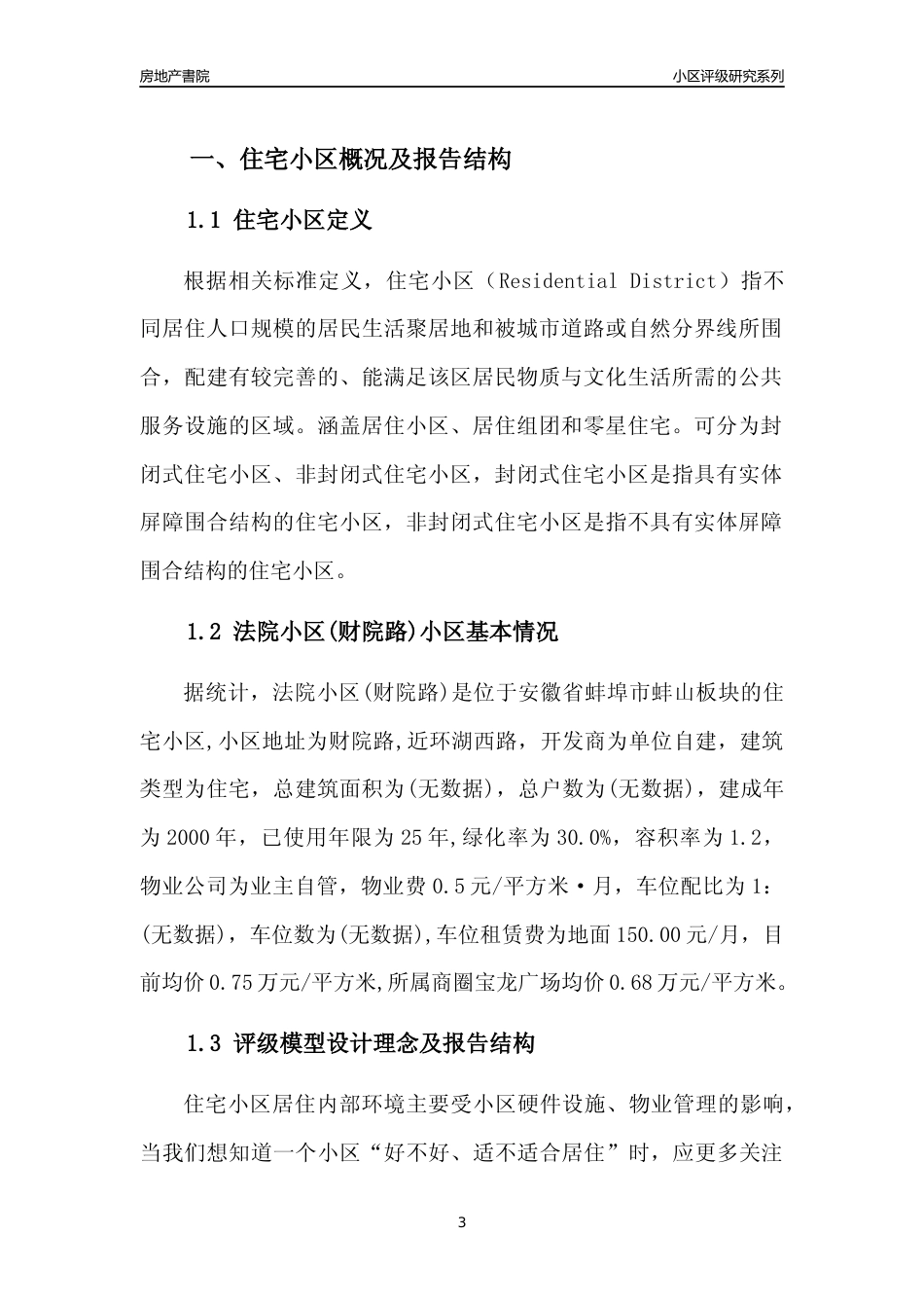 [小区点评]法院小区(财院路)(蚌埠蚌山)小区居住环境竞争力评级及房价趋势分析报告(2024版)_第3页