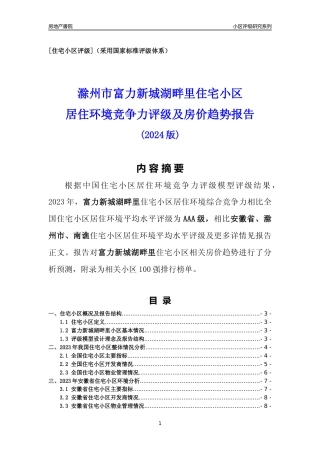 [小区点评]富力新城湖畔里(滁州南谯)小区居住环境竞争力评级及房价趋势分析报告(2024版)
