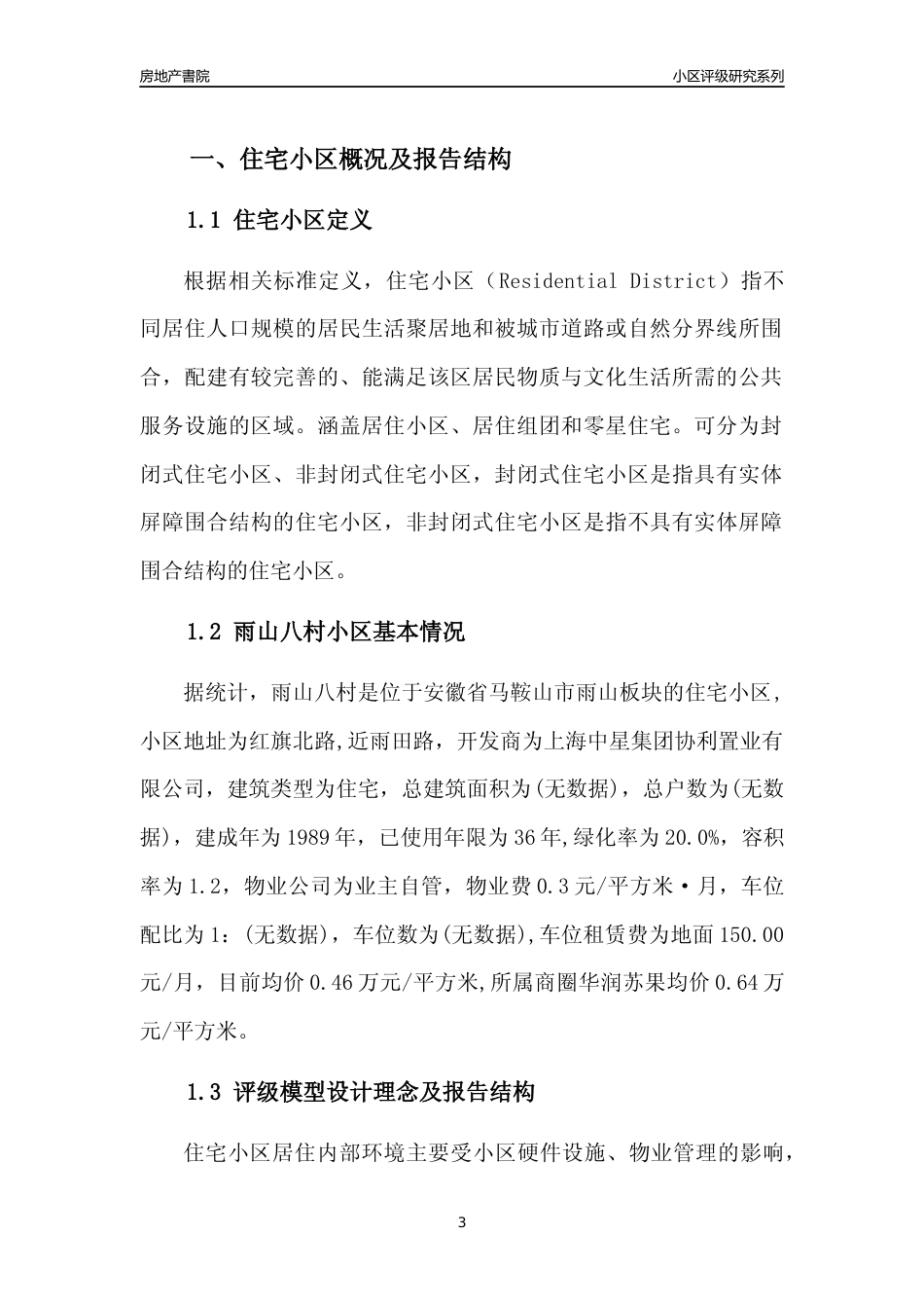 [小区点评]雨山八村(马鞍山雨山)小区居住环境竞争力评级及房价趋势分析报告(2024版)_第3页