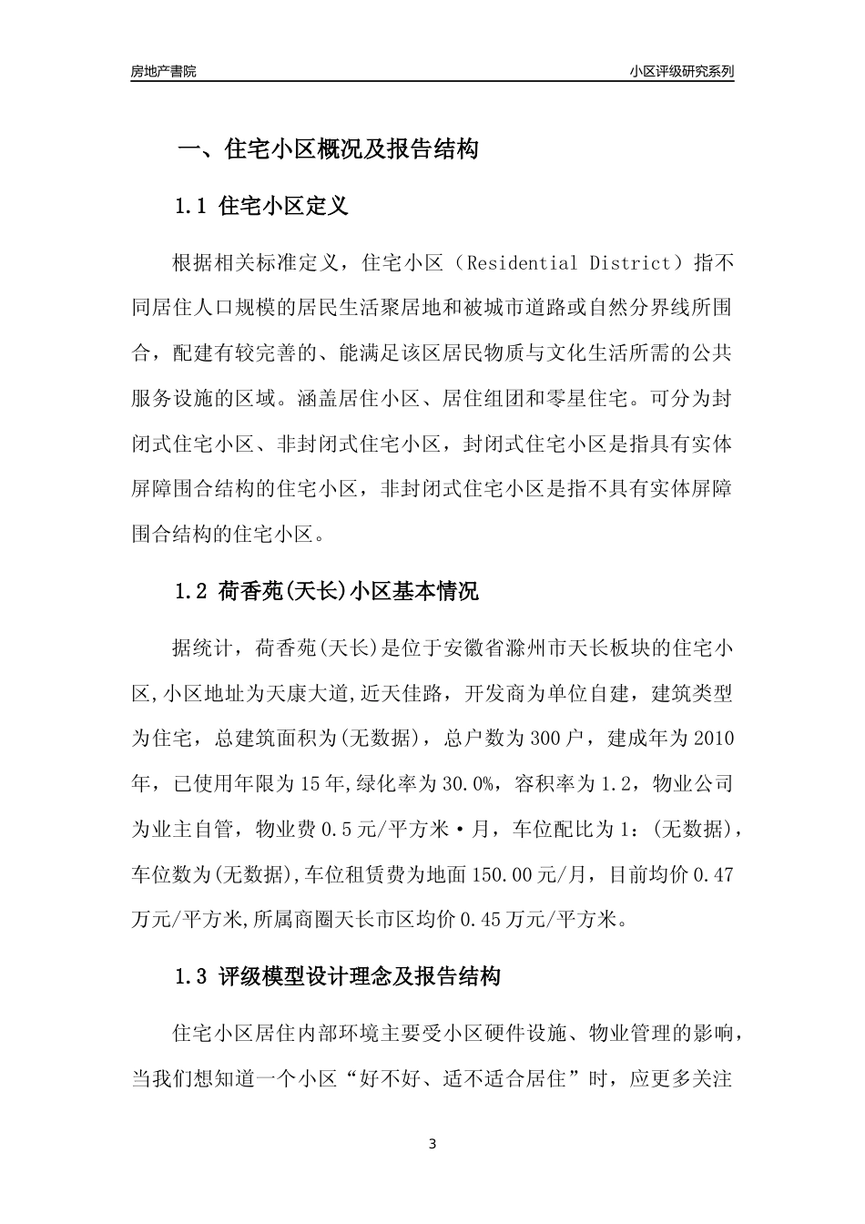 [小区点评]荷香苑(天长)(滁州天长)小区居住环境竞争力评级及房价趋势分析报告(2024版)_第3页